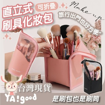 【台灣現貨12h出貨】直立刷具化妝包 防水化妝包 透明化妝包 刷具袋 旅行用 刷具收納包 收納包 刷具收納 YAGOOD