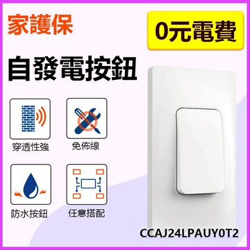 家護保｜自發電免裝電池 120美規隨意貼 免佈線 無線遙控開關 RF高頻無線隨意貼