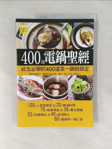 【書寶二手書T1／餐飲_Y5I】400道電鍋聖經_楊桃編輯部
