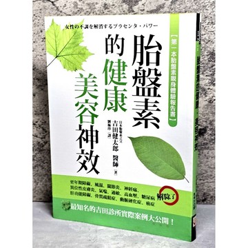 ➤〔特價出清〕書況好➤胎盤素的健康美容神效 最知名的吉田診所實際案例大公開!