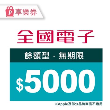 【享樂券】全國電子－5000元現金抵用券_電子憑證