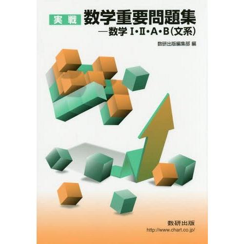 実戦数学重要問題集-数学1・2・A・B