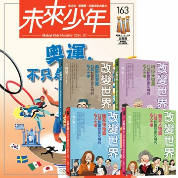 《未來少年》1年12期（含數位知識庫使用權限）贈《改變世界：100個影響歷史文明的名人大事》（全4書）