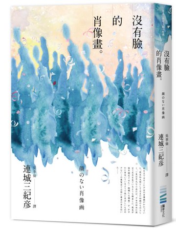 沒有臉的肖像畫【城邦讀書花園】