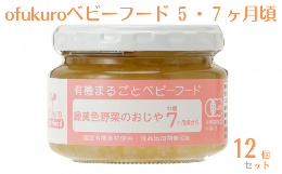 ofukuroベビーフード 5・7ヶ月ごろ（12食入り）有機 オーガニック 安全 安心 国産 簡単 お手軽