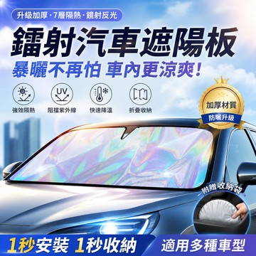 【鐳射汽車隔熱遮陽擋】車窗遮陽板  汽車防曬隔熱 擋風玻璃遮陽板 汽車遮陽傘 汽車遮陽 車用遮陽板 車窗遮陽板