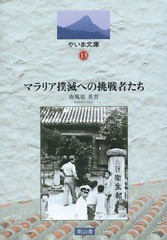 マラリア撲滅への挑戦者たち