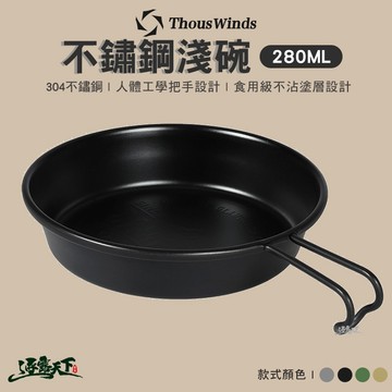 THOUS WINDS TW3008 304不鏽鋼淺碗 280ml 戶外餐具 露營餐具 逐露天下