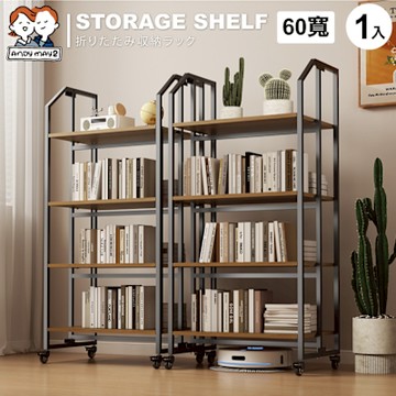 ANDYMAY2 四層60寬_洛克 鐵匠系免安裝折疊置物架 OH-K121【收納架 免組裝架 電器架 書架 書櫃 收納櫃 廚房架】