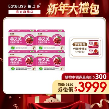 【Eatbliss益比喜】善又美草本複方膠囊30粒 4入組 加贈神孅茶2盒｜陳皮