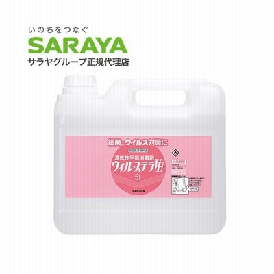 アルコール消毒液 手指 アルコール消毒 スプレー サラヤ ウィル ステラvh 5l Cb エタノール 70 以上 除菌 業務用 アルコール除菌 衛生 通販 Lineポイント最大get Lineショッピング