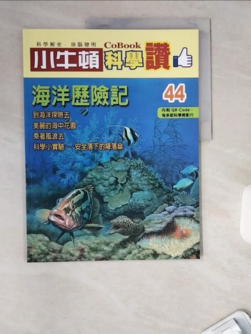 【書寶二手書T6／少年童書_TWQ】小牛頓科學讚(44)：海洋歷險記_小牛頓科學教育有限公司編輯團隊
