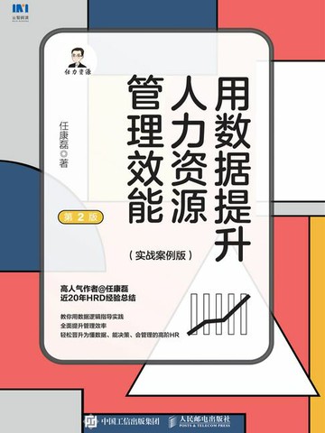 【電子書】用数据提升人力资源管理效能（实战案例版）