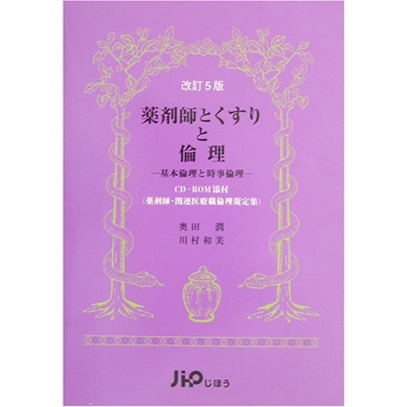 薬剤師とくすりと倫理?基本倫理と時事倫理