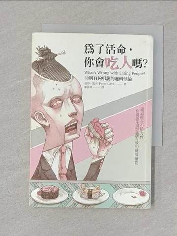 【書寶二手書T1／哲學_SUC】為了活命，你會吃人嗎？：33則有夠弔詭的邏輯悖論_彼得．凱夫