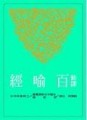 新譯百喻經（二版）[二手書_良好]