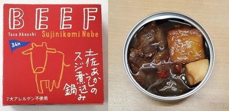 高知 ブランド牛 土佐あかうし の スジ煮込み 鍋 缶詰 4缶セット［1578］