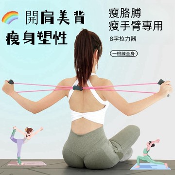 八字開肩美背拉力繩 拉力帶 拉力繩 8字拉力繩  彈力繩 瑜伽繩 瑜伽帶 運動 阻力帶 拉力器 超彈力 彈力帶