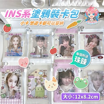 🌟現貨24H出🌟INS系塗鴉裝卡包 卡套 學生證套 小卡套 可愛造型 偶像小卡 3吋 收藏卡套 悠遊卡套 卡套鑰匙圈