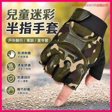 超爆款📣兒童迷彩半指手套少年戶外騎行軍訓夏令營戰術防滑小孩錶演出手套 FXWM