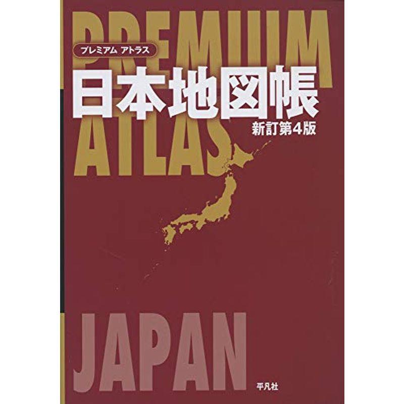 プレミアムアトラス日本地図帳