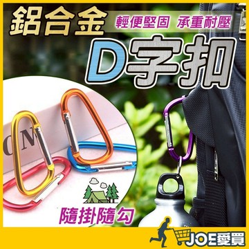 [高承重耐用鋁合金]D型扣環 D扣 D型扣 D字扣 登山扣 登山扣環