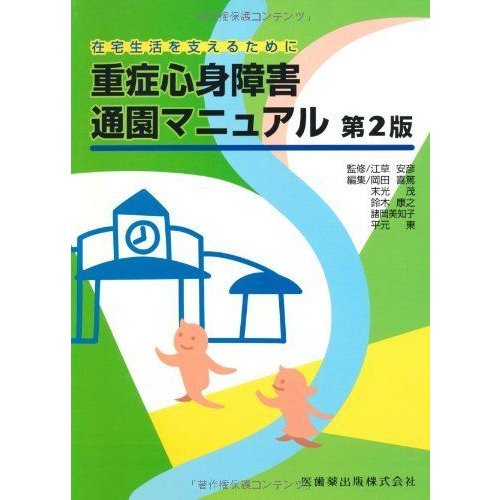 重症心身障害通園マニュアル第2版在宅生活を支えるために