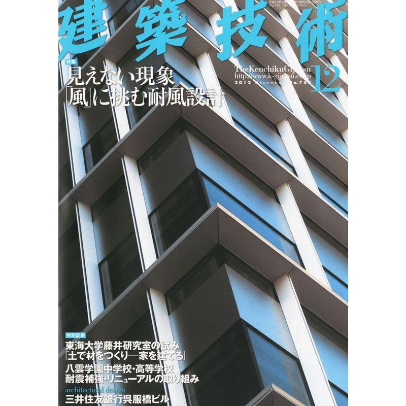 建築技術 2012年 12月号 雑誌