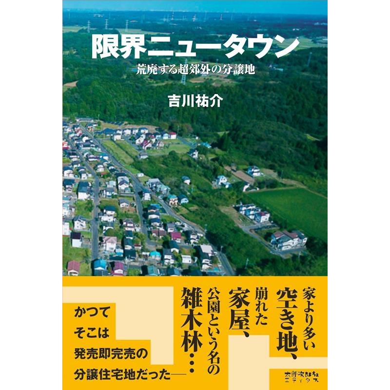 限界ニュータウン 荒廃する超郊外の分譲地