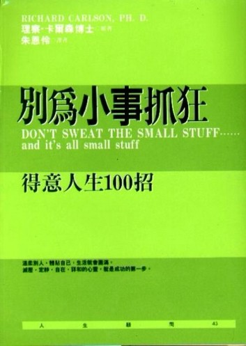 別為小事抓狂（１）得意人生100 招[二手書_全新]