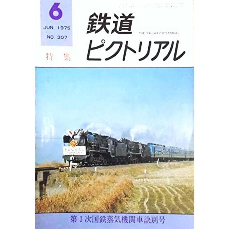 鉄道ピクトリアル1975年6月号