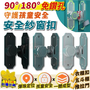 【安全紗窗扣 免鑽孔卡扣款】兒童安全 紗窗扣 安全扣 防墜落 防夾手 紗窗扣 五斗櫃扣 衣櫃扣 抽屜扣 防盜 門鎖 插銷