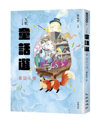 九歌109年童話選之童話小燈[二手書_良好]