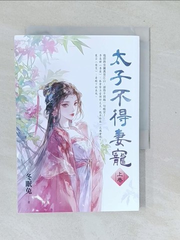 【書寶二手書T1／言情小說_TL8】太子不得妻寵(上卷)_冬眠兔