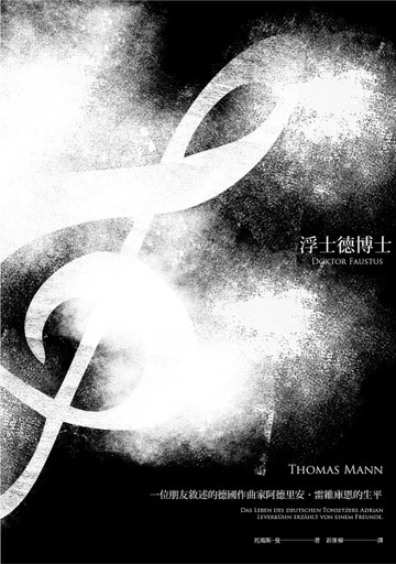 浮士德博士：一位朋友敘述的德國作曲家阿德里安．雷維庫恩的生平（德文直譯＋導[二手書_普通]
