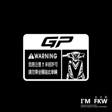 反光屋FKW GP GP125 車型警告貼紙 防水車貼 反光貼紙 KYMCO 警示貼 多種車系款式 撕除不殘膠