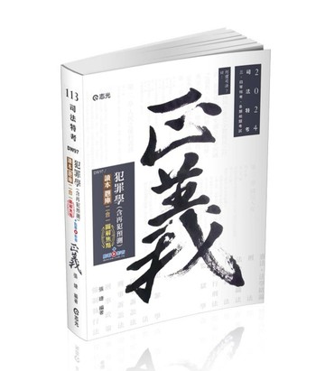 犯罪學（含再犯預測）讀本‧題庫二合一圖解焦點（司法特考三、四等考試適用）[二手書_良好]