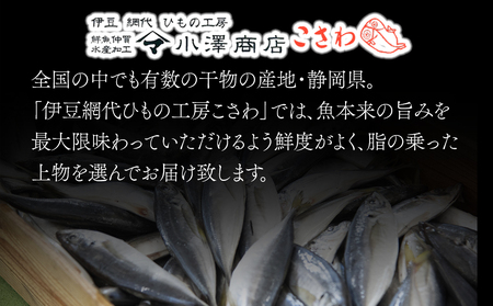 『熱海ブランド認定商品 創業60年』無添加・天日干し 干物詰め合わせ 4種類　計15枚