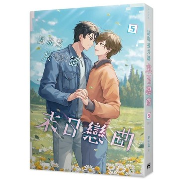 請與我共譜末日戀曲(5)完