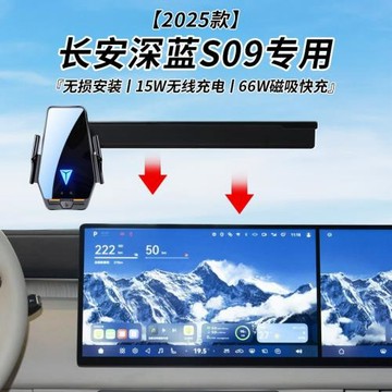長安深藍S09專用車載無線充支架2025年智能感應充電導航手機支架