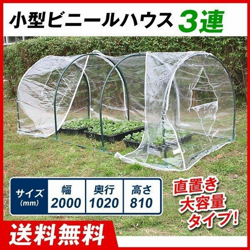 ビニールハウス 温室 小型ビニールハウス 3連 1台 幅00 奥行10 高さ810 家庭用 農業用 ミニ 園芸 家庭菜園 保温 育苗 国華園 通販 Lineポイント最大0 5 Get Lineショッピング
