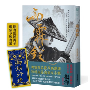 雨霖鈴(印刷簽名版)【附贈展護衛「御前行走」燙金書籤】