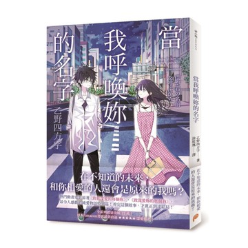 當我呼喚妳的名字