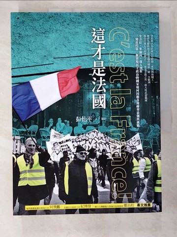 【書寶二手書T6／社會_EFE】這才是法國_彭怡平