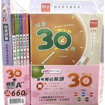 115會考套書◆金安●考前30天(送題本) (考前衝刺)(小學生福利社)
