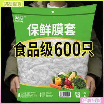 台灣有貨🚚【愛浪】食品級保鮮膜套保鮮袋子家用冰箱剩菜碗蓋一次性密封保鮮蓋