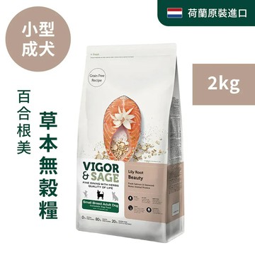 【PawHomie】靈萃 VIGOR&SAGE 小型成犬百合根美毛草本無穀糧-2KG/6KG