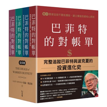 【讀書共和國】巴菲特的對帳單（全套四卷）：從菸蒂股到打造地表最強現金帝國，巴菲特與波克夏的價值投資進化史