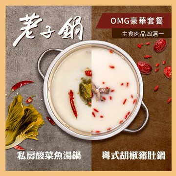 【荖子鍋】OMG豪華套餐火鍋券_自助吧吃到飽(MO25)