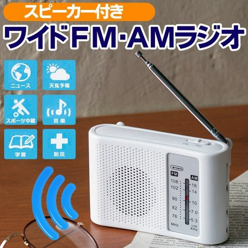 携帯ラジオ ワイドfm Amラジオ放送 スピーカー搭載 ポータブルラジオ 高感度 軽量 ポケットサイズ 電池式 アウトドア 防災 語学学習 Wide Fm Amラジオu 通販 Lineポイント最大0 5 Get Lineショッピング